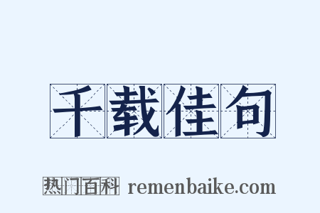 千载佳句是什么意思的图片